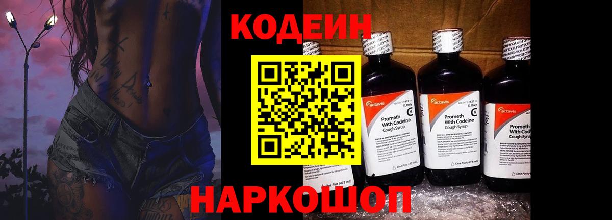 Россошь  Кодеин Purple Drank  Вход с VPN 